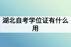 湖北自考學(xué)位證有什么用？