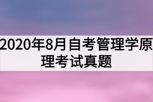 2020年8月自考管理學(xué)原理考試真題