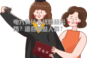 電大有什么優(yōu)勢(shì)和劣勢(shì)？適合哪些人群？