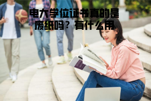 電大學(xué)位證書真的是廢紙嗎？有什么用