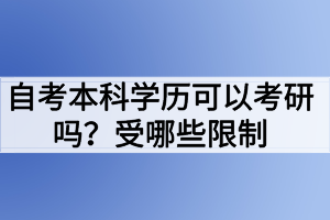 自考本科學(xué)歷可以考研嗎？受哪些限制