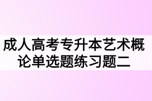 成人高考專升本藝術(shù)概論單選題練習題二