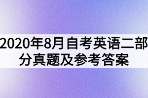 2020年8月自考英語（二）部分真題及參考答案