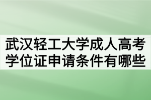 武漢輕工大學成人高考學位證申請條件有哪些