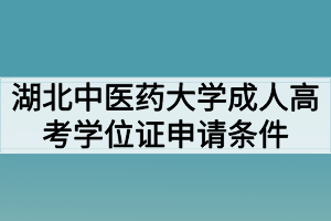 湖北中醫(yī)藥大學成人高考學位證申請條件