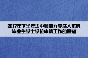 2017年下半年華中師范大學(xué)成人本科畢業(yè)生學(xué)士學(xué)位申請工作的通知