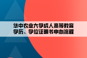 華中農(nóng)業(yè)大學(xué)成人高等教育學(xué)歷、學(xué)位證明書申辦流程