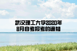 武漢理工大學2020年8月自考報考的通知