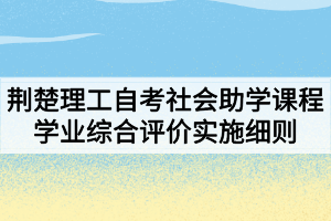 荊楚理工學院自考社會助學課程學業(yè)綜合評價實施細則