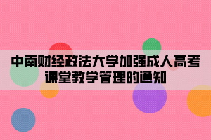 中南財經(jīng)政法大學(xué)加強(qiáng)成人高靠課堂教學(xué)管理的通知