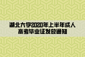 湖北大學(xué)2020年上半年成人高考畢業(yè)證發(fā)放通知