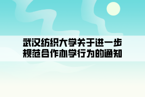 武漢紡織大學關(guān)于進一步規(guī)范合作辦學行為的通知