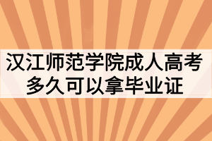 漢江師范學(xué)院成人高考多久可以拿畢業(yè)證？