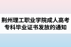 2018屆荊州理工職業(yè)學院成人高考?？飘厴I(yè)證書發(fā)放的通知