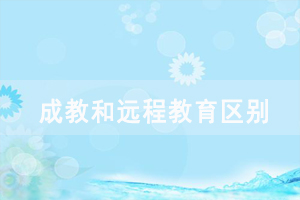 2020年湖北開放職業(yè)學(xué)院成教和遠程教育區(qū)別在哪里