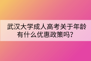 武漢大學(xué)成人高考關(guān)于年齡有什么優(yōu)惠政策嗎？