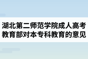 湖北第二師范學院成人高考：教育部關(guān)于高等學校以函授、夜大學方式舉辦本?？平逃囊庖? width=