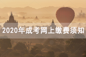 2020年湖北開放職業(yè)學(xué)院成人高考網(wǎng)上報名及繳費(fèi)須知