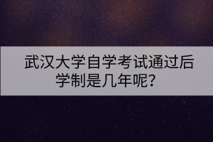 武漢大學自學考試通過后學制是幾年呢？