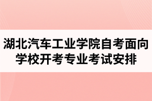 2020年4月湖北汽車(chē)工業(yè)學(xué)院自考面向?qū)W校開(kāi)考專(zhuān)業(yè)考試安排