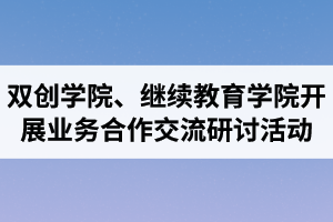 湖北汽車工業(yè)學(xué)院成考資訊：雙創(chuàng)學(xué)院、繼續(xù)教育學(xué)院開展業(yè)務(wù)合作交流研討活動