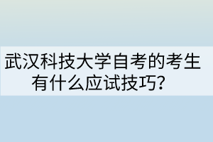 武漢科技大學(xué)自考的考生有什么應(yīng)試技巧？