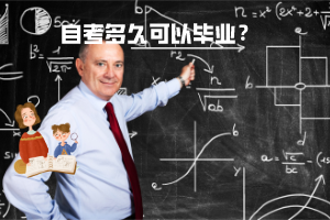 湖北工程學院自考多久可以畢業(yè)？