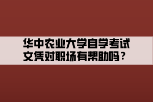 華中農(nóng)業(yè)大學自學考試文憑對職場有幫助嗎？