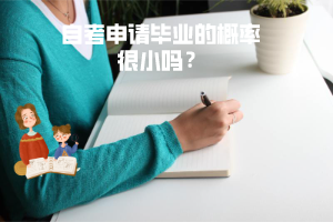 三峽大學自考申請畢業(yè)的概率很小嗎？