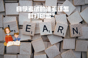 三峽大學(xué)自學(xué)考試的準(zhǔn)考證怎樣打印呢？