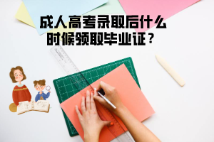 三峽大學(xué)成人高考錄取后什么時候領(lǐng)取畢業(yè)證？