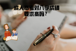 湖北理工學(xué)院成人高考對入學(xué)成績要求高嗎？