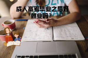 湖北理工學(xué)院成人高考畢業(yè)之后好就業(yè)嗎？