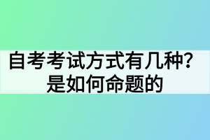 自考考試方式有幾種？是如何命題的