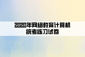 2020年網(wǎng)絡(luò)教育計(jì)算機(jī)統(tǒng)考練習(xí)試卷 (1)