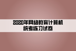 2020年網(wǎng)絡教育計算機統(tǒng)考練習試卷 (2)