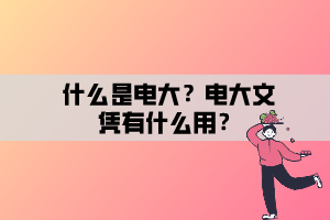 什么是電大？電大文憑有什么用？