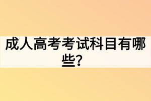 成人高考考試科目有哪些？