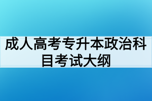 成人高考專(zhuān)升本政治科目考試大綱