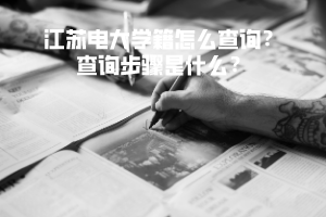 江蘇電大學籍怎么查詢？查詢步驟是什么？