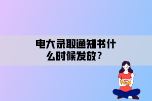 電大錄取通知書什么時候發(fā)放？