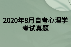 2020年8月自考心理學(xué)考試真題