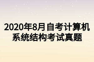 2020年8月自考計算機系統(tǒng)結構考試真題