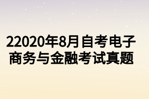 22020年8月自考電子商務與金融考試真題