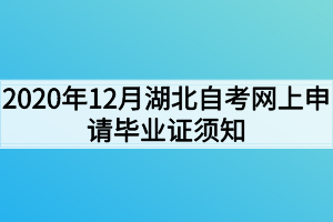 2020年12月湖北自考網(wǎng)上申請畢業(yè)證須知