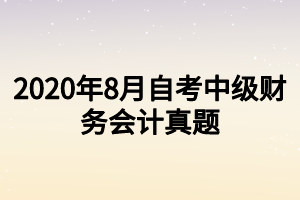 2020年8月自考中級財務會計真題