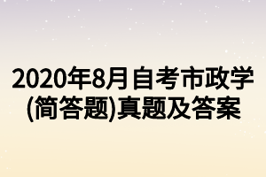 2020年8月自考市政學(xué)(簡答題)真題及答案