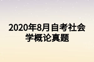 2020年8月自考社會(huì)學(xué)概論真題