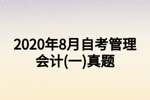 2020年8月自考管理會(huì)計(jì)(一)真題