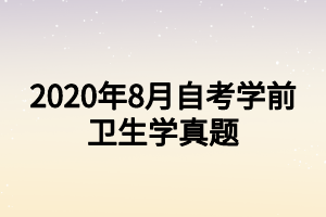 2020年8月自考學前衛(wèi)生學真題